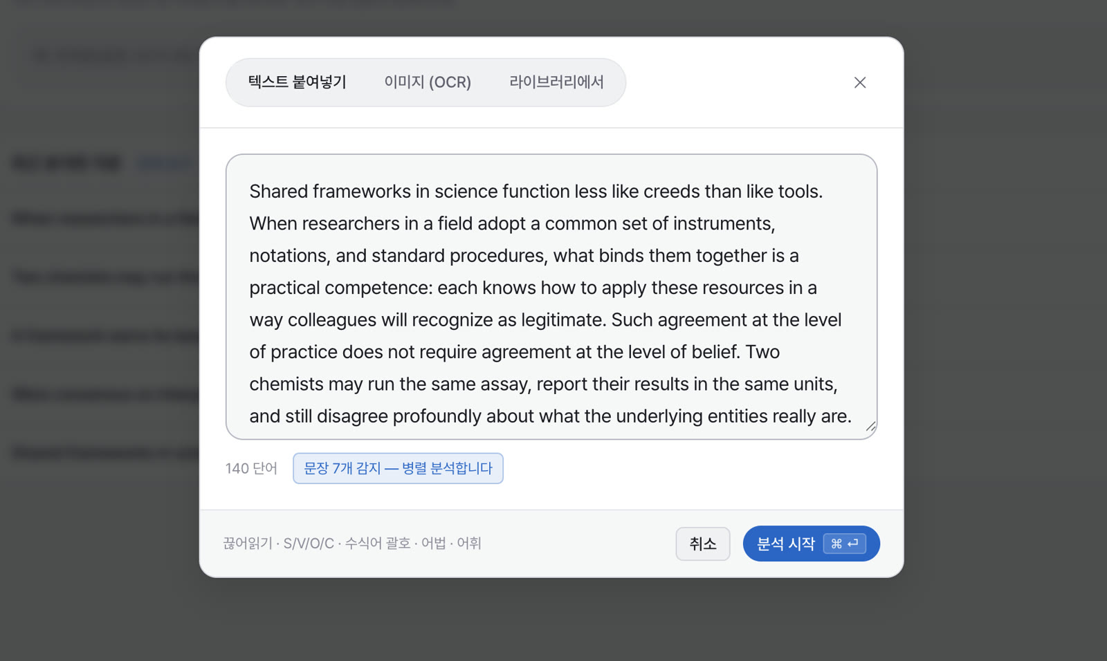 지문 붙여넣기 창 — 140단어, 문장 7개 감지, 병렬 분석 안내